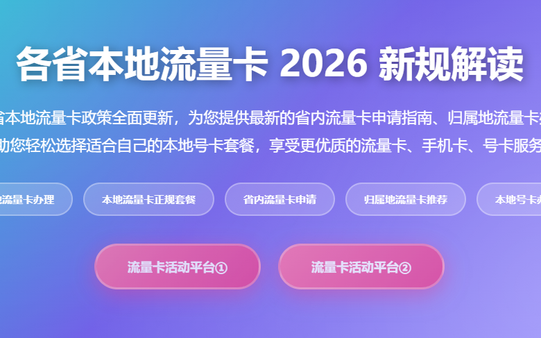 各省本地流量卡办理_本地流量卡正规套餐_省内流量卡申请_归属地流量卡推荐_本地号卡办理渠道